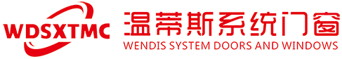佛山市溫蒂斯門窗有限公司,溫蒂斯門窗,溫蒂斯系統(tǒng)門窗,落地窗,平開窗,平開門,推拉窗,推拉門,玻璃幕墻,采光玻璃,鋁合金露臺(tái),鋁合金遮陽棚,庭院采光玻璃遮雨棚,陽光房,陽光房落地窗